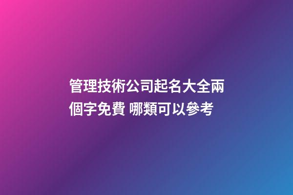 管理技術公司起名大全兩個字免費 哪類可以參考-第1張-公司起名-玄機派